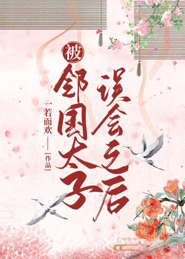 被邻国太子误会之后封面
