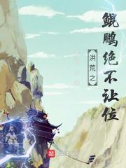 洪荒之鲲鹏绝不让位封面