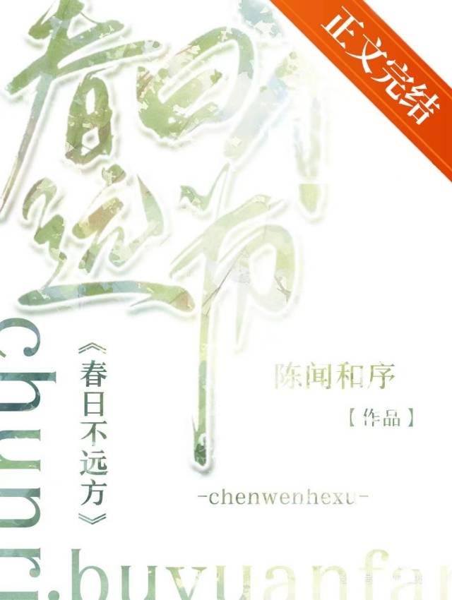 春日不远方封面