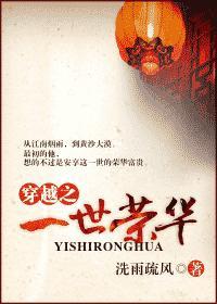 穿越之一世荣华封面