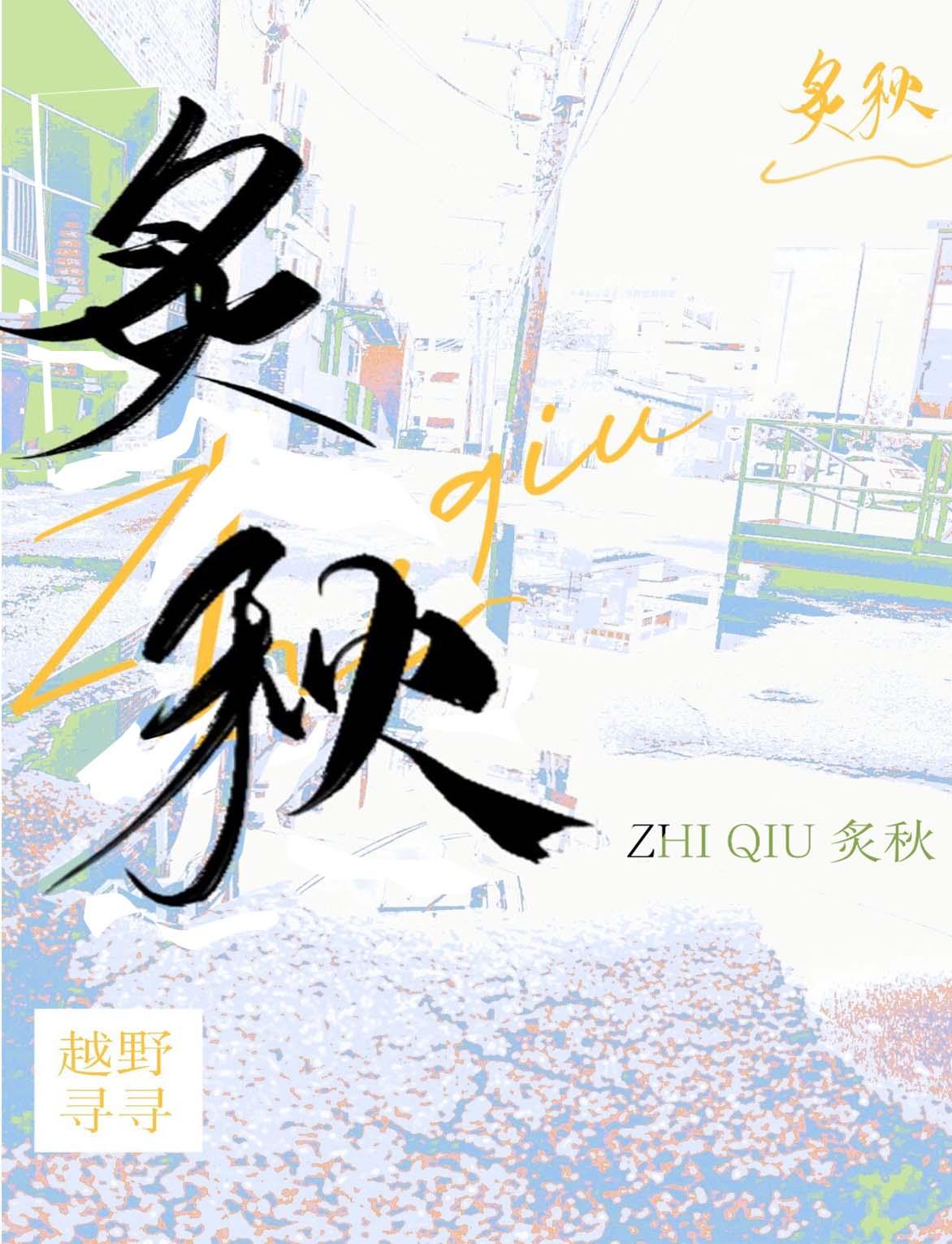 炙秋封面
