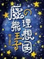 废柴王子的理想国封面