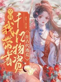 空间：我带着千亿物资在古代逃荒封面