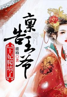 禀告王爷，王妃爬墻了封面