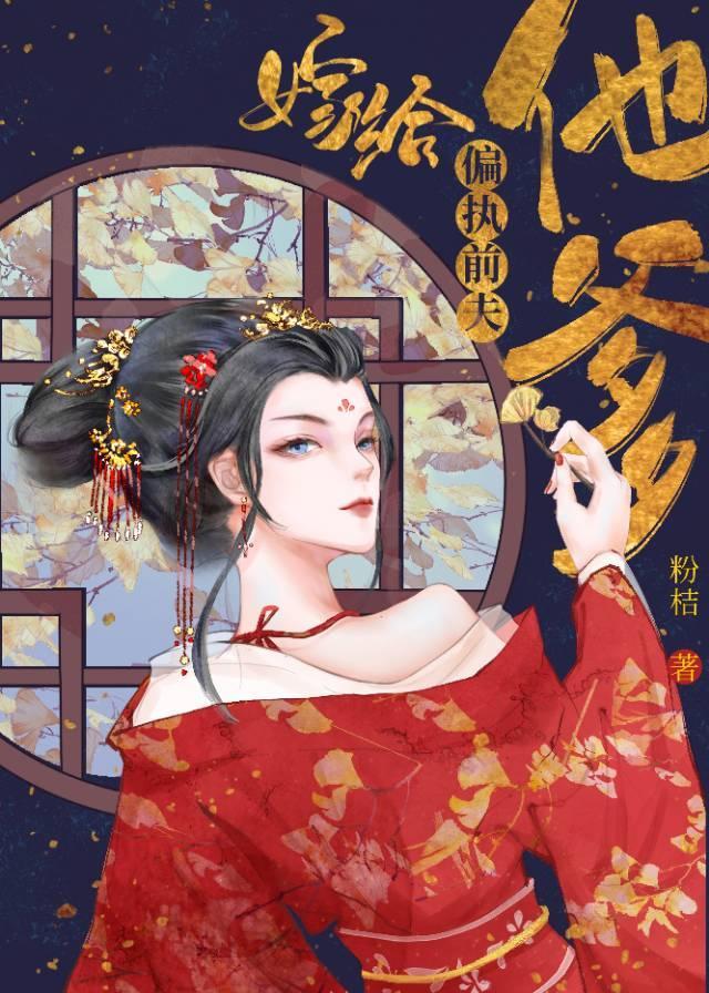 嫁给偏执前夫他爹封面