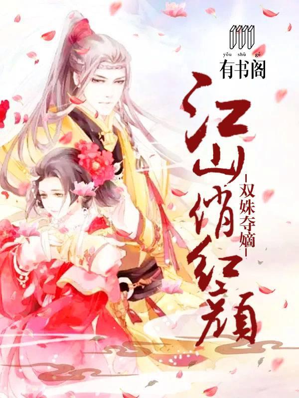 双姝夺嫡：江山俏红颜封面