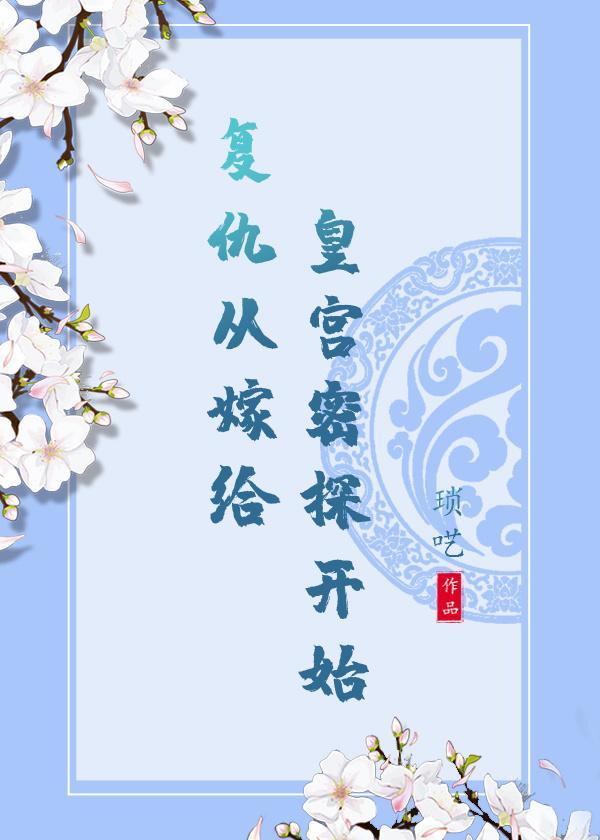 覆仇从嫁给皇宫密探开始封面