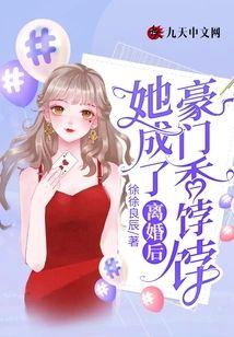 离婚后她成了豪门香饽饽封面