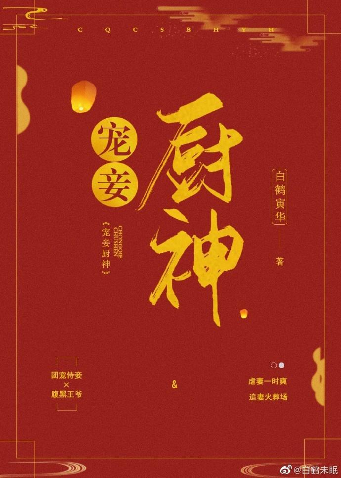 宠妾厨神封面