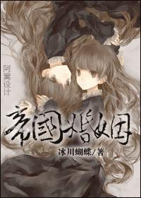 帝国婚姻gl封面