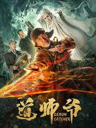 道师爷封面