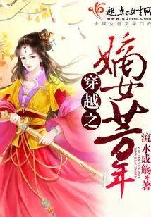 穿越之嫡女芳年封面