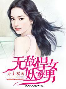 无敌悍女妖孽男封面