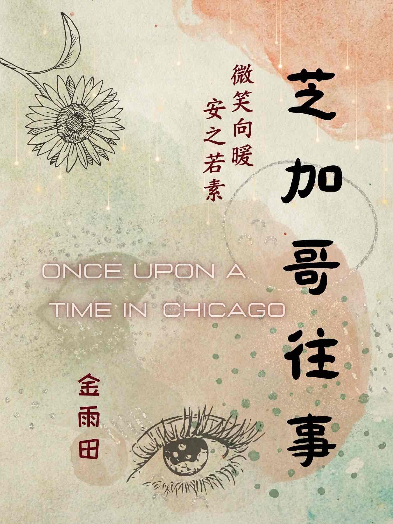 芝加哥往事封面