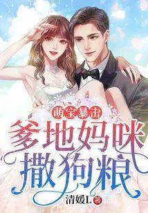 萌宝暴击：爹地妈咪撒狗粮封面