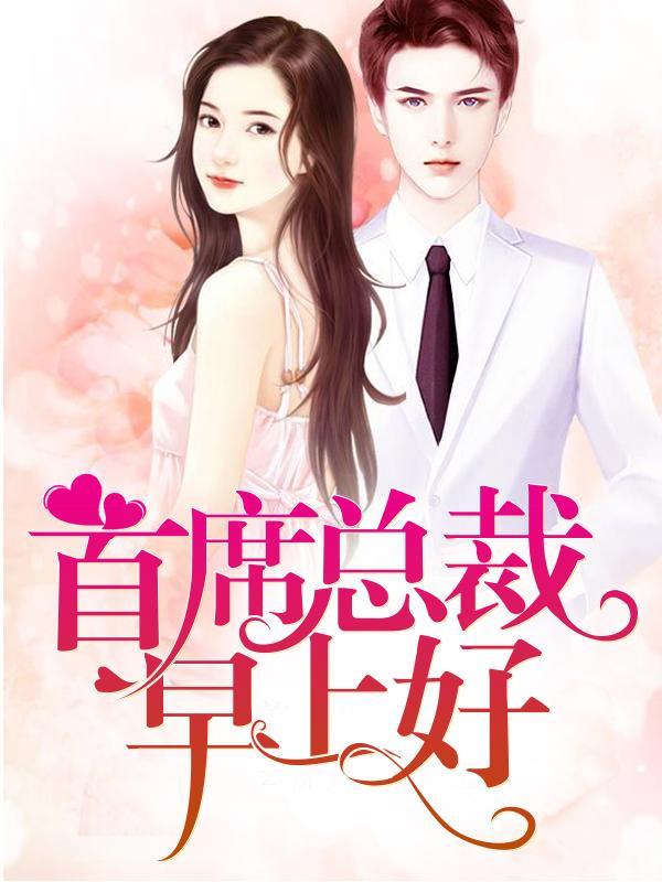 首席总裁早上好封面