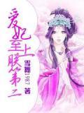 爱妃至上，朕第二封面