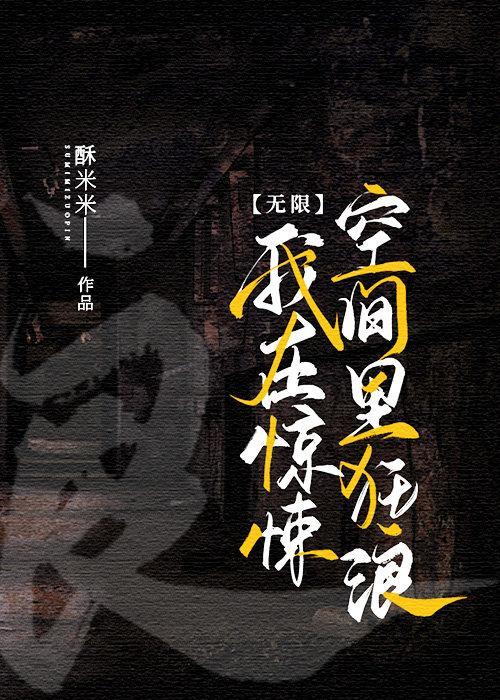 在惊悚空间裏狂浪（无限）封面