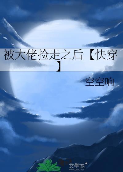 被大佬捡走之后【快穿】封面