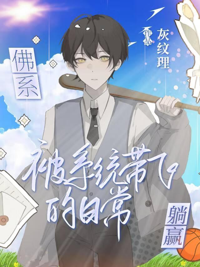 被系统带飞的日常封面