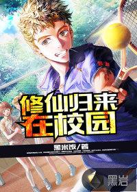 修仙归来在校园封面