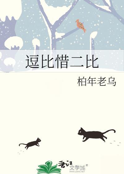 逗比惜二比封面