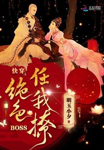 快穿：绝色BOSS任我撩封面