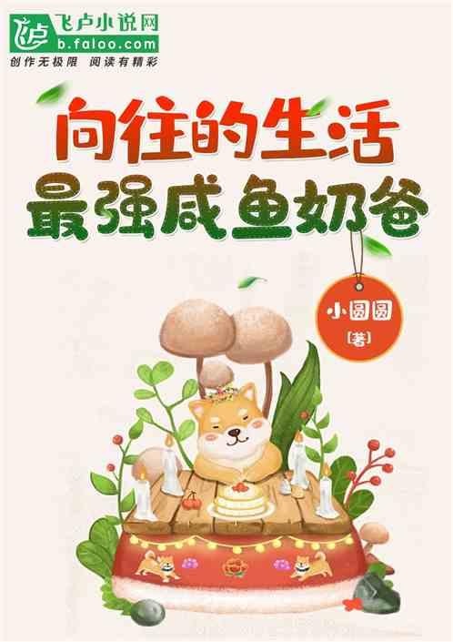 向往的生活：最强咸鱼奶爸封面