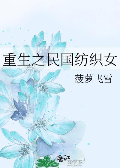 重生之民国纺织女封面