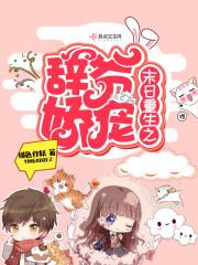 末日重生之辞爷娇宠封面