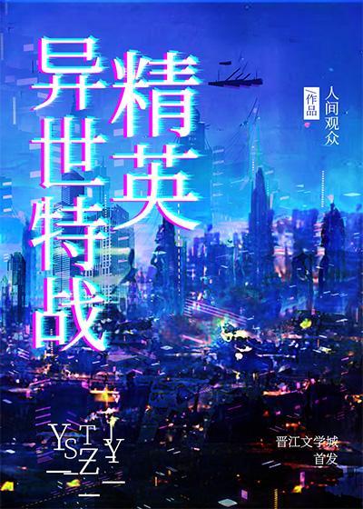 异世特战精英封面