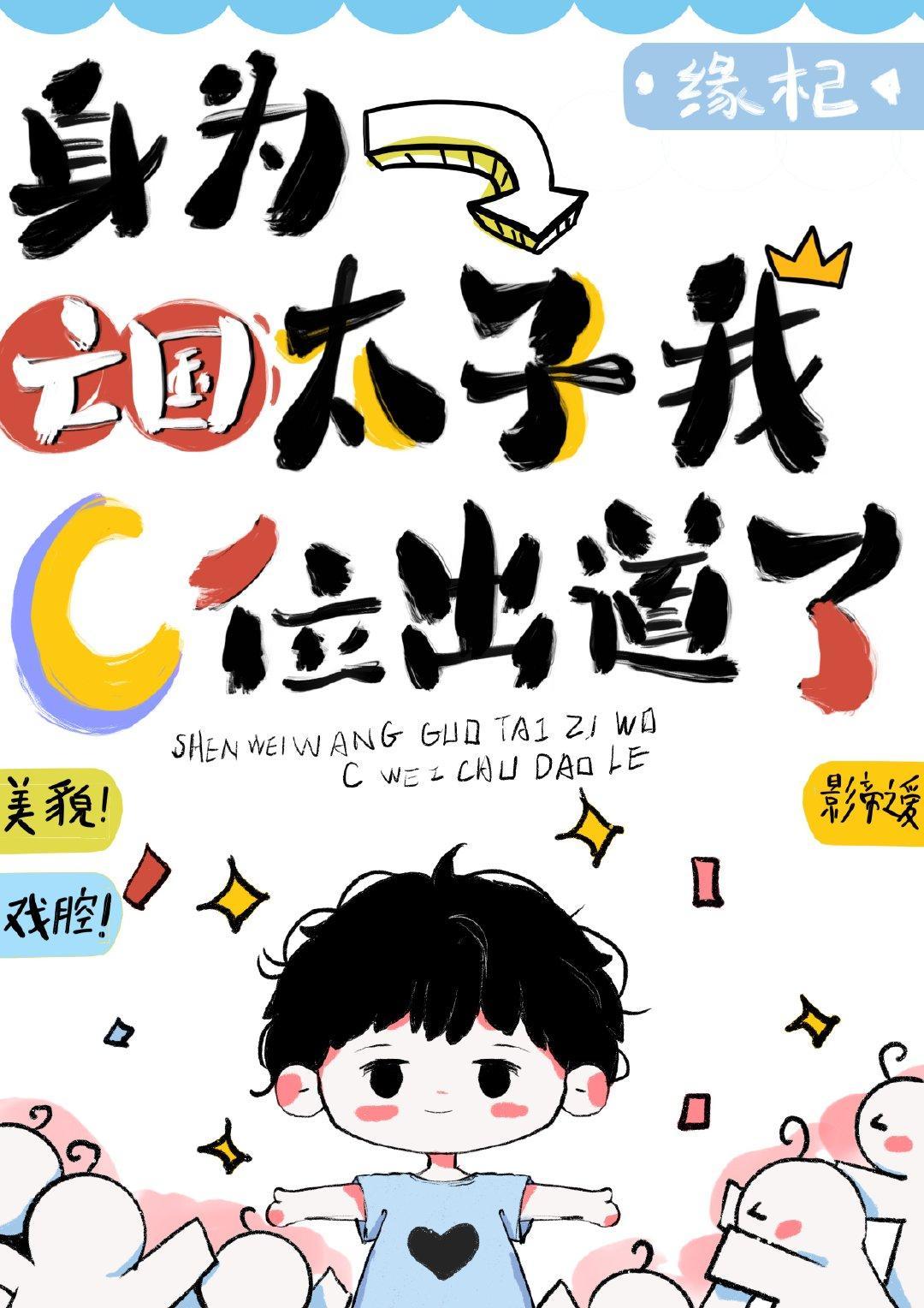 身为亡国太子我C位出道了[穿书]封面