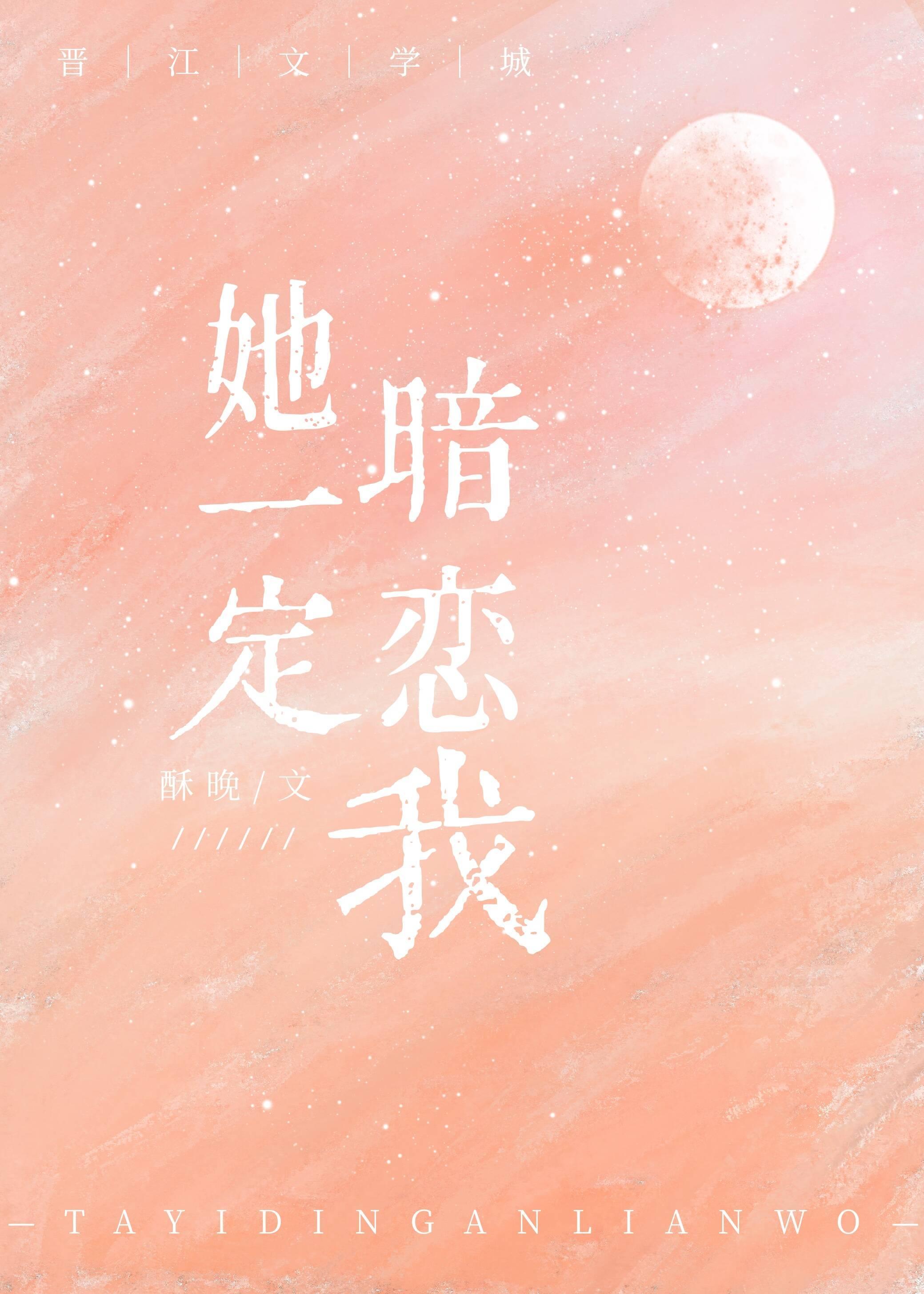 她一定暗恋我封面