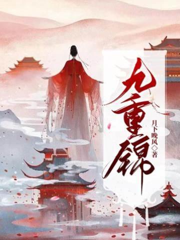 九重锦（王爷每日一问，小妾今天宅斗了吗）封面