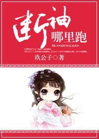 断袖，哪裏跑封面