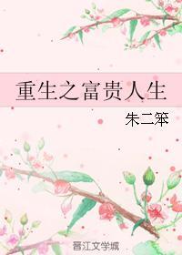 重生之富贵人生封面