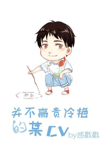 并不高贵冷艷的某CV（网配）封面
