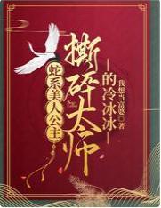 蛇系美人公主，撕碎太师的冷冰冰封面