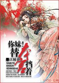 你妹！替本宫挡着封面