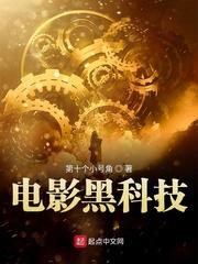 电影黑科技封面