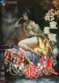 邪皇暴宠：妖魅狼后封面