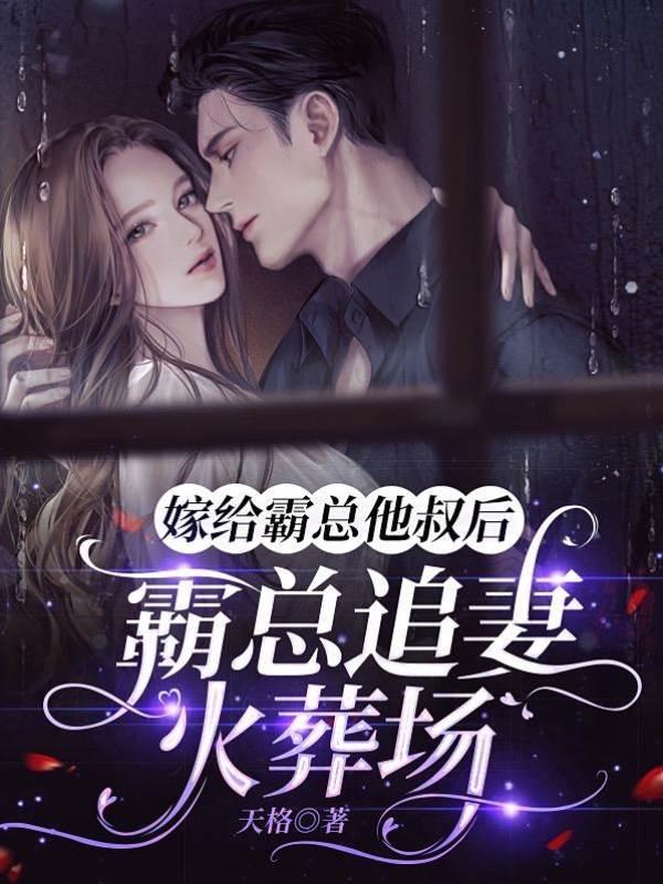 嫁给霸总他叔后，霸总追妻火葬场封面