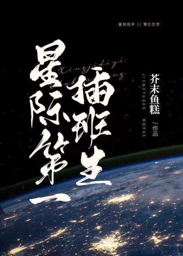 星际第一插班生封面