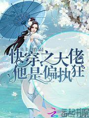 快穿之大佬他是偏执狂封面