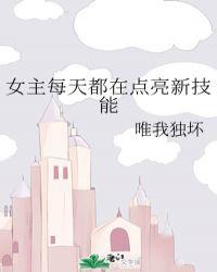 女主每天都在点亮新技能封面