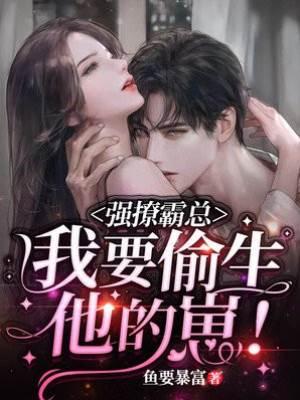 强撩霸总，我要偷生他的崽！封面