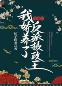 穿书后我娇养了反派摄政王封面