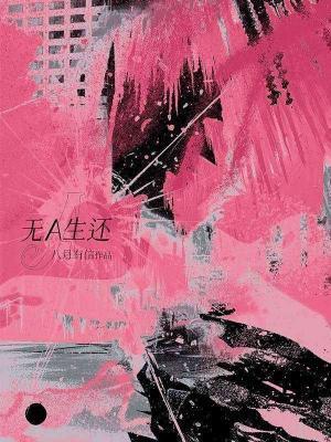 无A生还封面