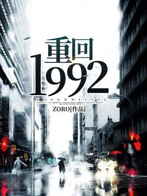 重回1992封面