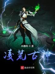 凌荒古神封面